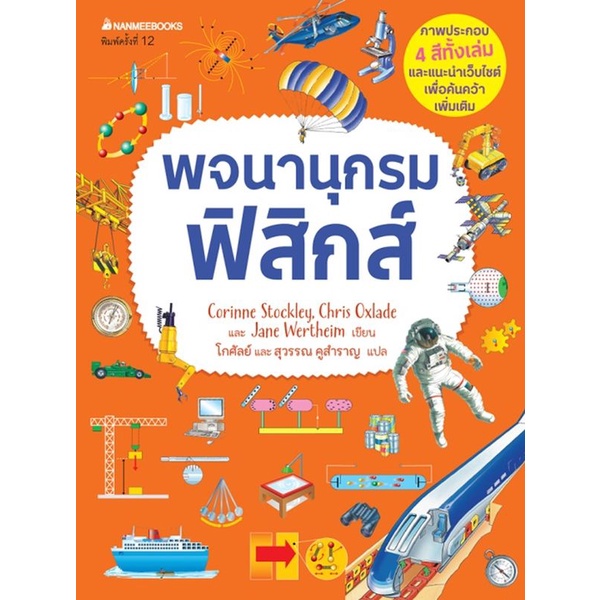 พจนานุกรมฟิสิกส์  ผู้เขียน Corinne Stockley, Chris Oxlade, Jane Wertheim ผู้แปล โกศัลย์ และ สุวรรณ คูสำราญ