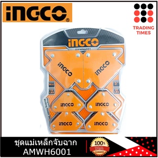 INGCO ชุดแม่เหล็กจับฉาก รุ่น AMWH6001 เป็นแม่เหล็กขนาด 3 นิ้ว ทำมุมได้ 45° / 90° / 135°