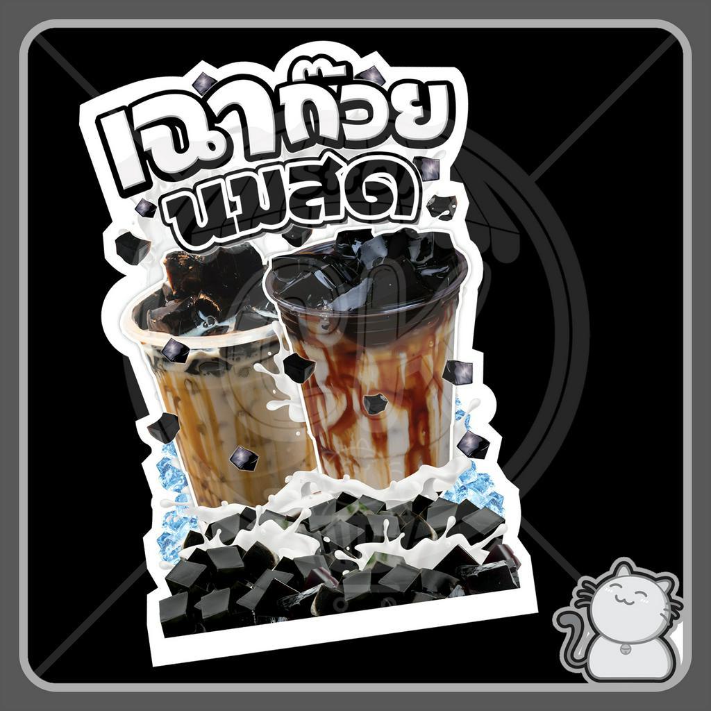 ป้ายพีพีบอร์ด เฉาก๊วยนมสด