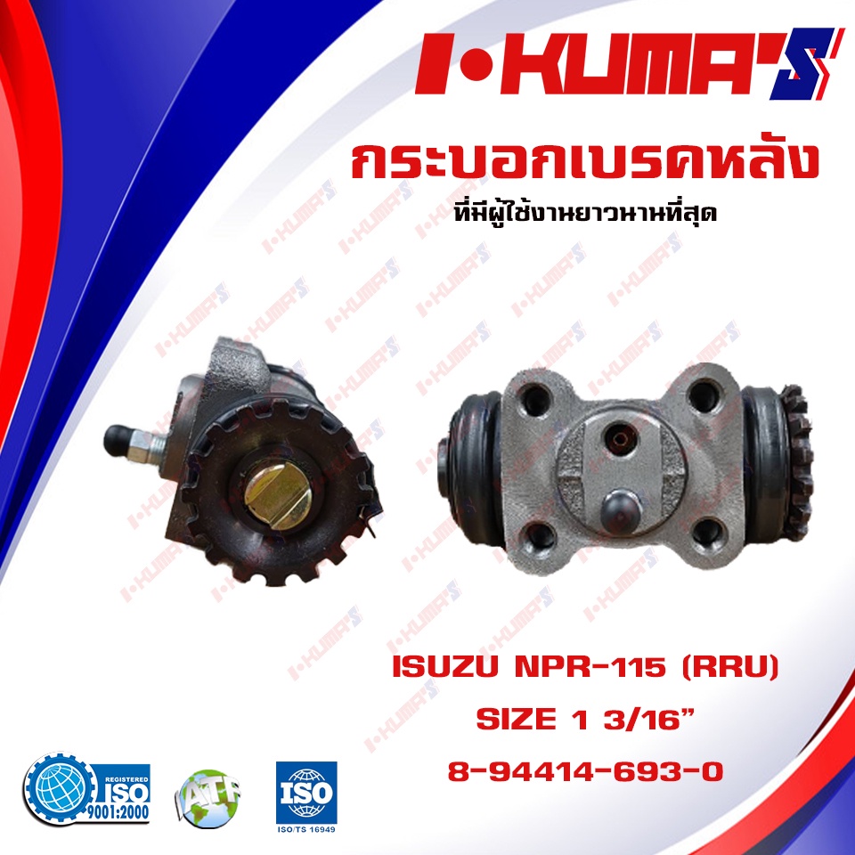กระบอกเบรค ISUZU NPR 115 NPR-115 NPR115 RRU กระบอกเบรกหลัง ขวาบน อีซูซุ เอ็นพีอาร์ 115 I-KUMA'S