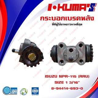 กระบอกเบรค ISUZU NPR 115 NPR-115 NPR115 RRU กระบอกเบรกหลัง ขวาบน อีซูซุ เอ็นพีอาร์ 115 I-KUMAS