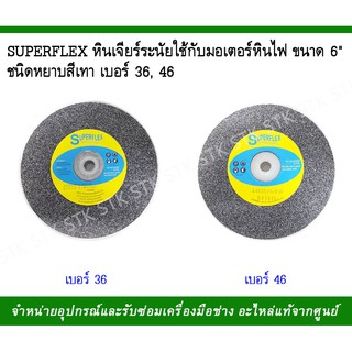 SUPERFLEX หินเจียร์ระนัยใช้กับมอเตอร์หินไฟขนาด 6"ชนิดหยาบสีเทา เบอร์36,46