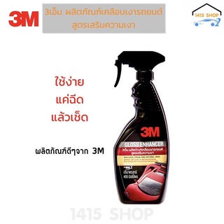 3เอ็ม ผลิตภัณฑ์เคลือบเงารถยนต์ สูตรเสริมความเงา แบบสเปรย์ ขนาด 400 ml.