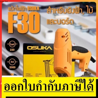 F30E-OSK OSUKA JAPAN แม็กไฟฟ้า ขาเดียวF10 - F30 ความยาวลูกตะปูสูงสุด 30 มม. ยิงแผ่นไม้ทั่วไปเหมาะสำหรับยิงแผ่นไม้ ของแท้