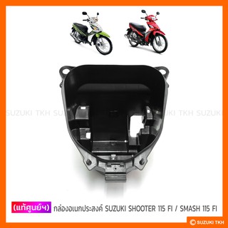 [แท้ศูนย์ฯ] กล่องอเนกประสงค์ ใต้เบาะ (U-BOX) SUZUKI SHOOTER 115 FI / SMASH 115 FI