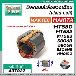 ฟิลคอยล์ MAKTEC MAKITA รุ่น MT560 , MT580 , MT582 , MT583 , MAKITA รุ่น 5806B , 5806NB , M5801B , M5802 HM0810  #437022