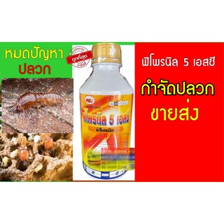 🔥[ 1 ลิตร ]ฟิโพรนิล กำจัดปลวก ขายส่ง ถูกที่สุด🔥