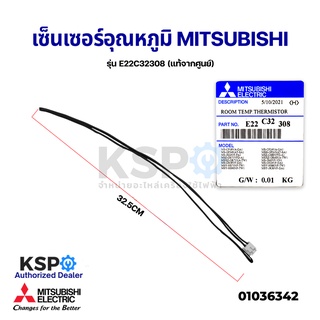 เซ็นเซอร์แอร์ เซ็นเซอร์อุณหภูมิ MITSUBISHI มิตซูบิชิ รุ่น E22C32308 ROOM TEMP. THERMISTOR (แท้จากศูนย์) อะไหล่แอร์