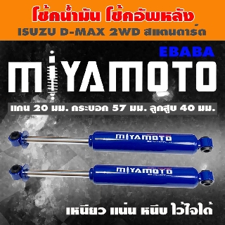 โชค MIYAMOTO โช๊ค โช๊คอัพคู่หลัง สำหรับ ISUZU D-MAX 2WD ( ขับ 2 สแตนดาร์ด ) 1 คู่ รหัสสินค้า MI-21-506