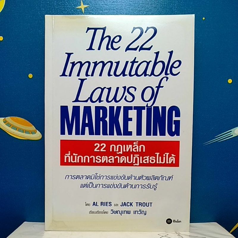 22 กฎเหล็กที่นักการตลาดปฏิเสธไม่ได้ : The 22 Immutable Laws of Marketing