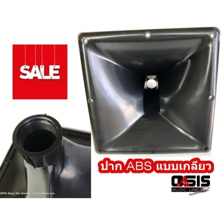 (มี 5 รุ่น) ปากฮอร์น ABS แบบขันเกลียว JH - 5212 ขนาด 6 x 6" ปากเสียงแหลม 6×6 8×8 10×10 12×6