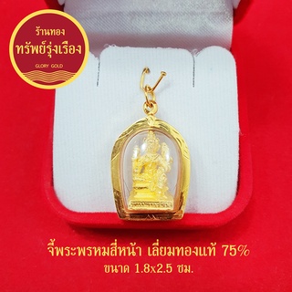 จี้พระพรหมสี่หน้า เลี่ยมทองแท้ 75% จี้ทอง จี้พระ เสริมบารมี สมหวัง ร่ำรวย กรอบกันน้ำได้ แถมฟรีบทสวดบูชา และกล่องกำมะหยี่