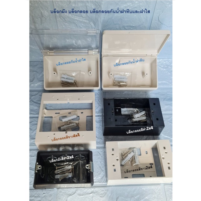 บล็อกลอยกันน้ำฝาทึบ บล็อกลอยกันน้ำฝาใส บล็อกลอย4x4สีขาว บล็อกลอย2x4สีขาว สีดำ บล็อกฝังขนาด2x4 พร้อมจ