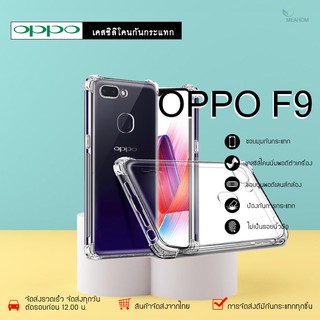 Oppo F9 เคสใสกันกระแทก วัสดุเป็น TPU Silicone เสริมขอบยางทั้ง4มุม ช่วยลดแรงกระแทกได้อย่างดี / Meahom