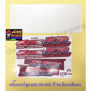 สติ๊กเกอร์ชุด KR150-SSE ปี1994 ติดรถสีแดง (32279)