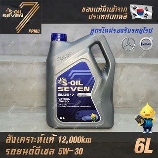 S-OIL 7 Blue7 5W30 น้ำมันเครื่อง ดีเซล สังเคราะห์แท้100% ระยะเปลี่ยนถ่าย 12,000 กม. 6ลิตร