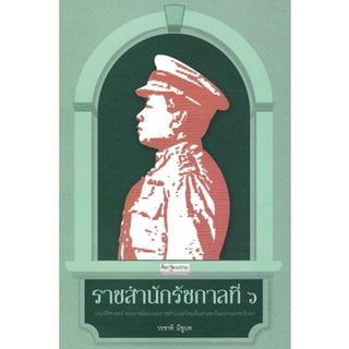 หนังสือ  ราชสำนักรัชกาลที่ 6    ประวัติศาสตร์ พระราชนิยม และราชสำนักยุคใหม่ที่ผสานตะวันออกและตะวันตก