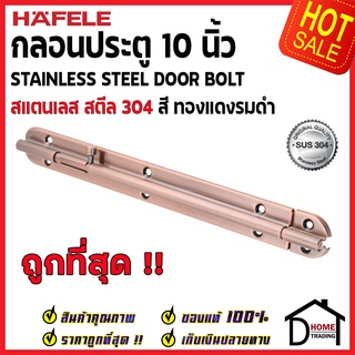 ถูกที่สุด HAFELE กลอนประตู 10 นิ้ว สแตนเลส 304 กลอน 10" สีทองแดงรมดำ 489.71.323 Stainless Steel 304 Door Bolt ของแท้100%