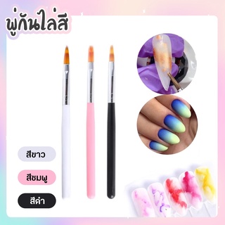 พู่กันไล่สี พู่กันเบลนสี หัวแบน ตกแต่งเล็บ ขนาด 1.5cm.