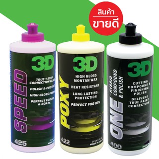 3D แพค 3 ขวด ขนาด 16oz 3D ONE+ 3D SPEED+ 3D POXY น้ำยาขัดเคลือบสีรถระดับพรีเมี่ยมความเงาระดับ World Class นำเข้าจาก USA