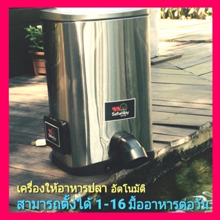 เครื่องให้อาหารปลาอัตโนมัติราคาถูก