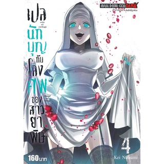 หนังสือ   เปลนักบุญกับโลงศพของสาวยาพิษ เล่ม 4