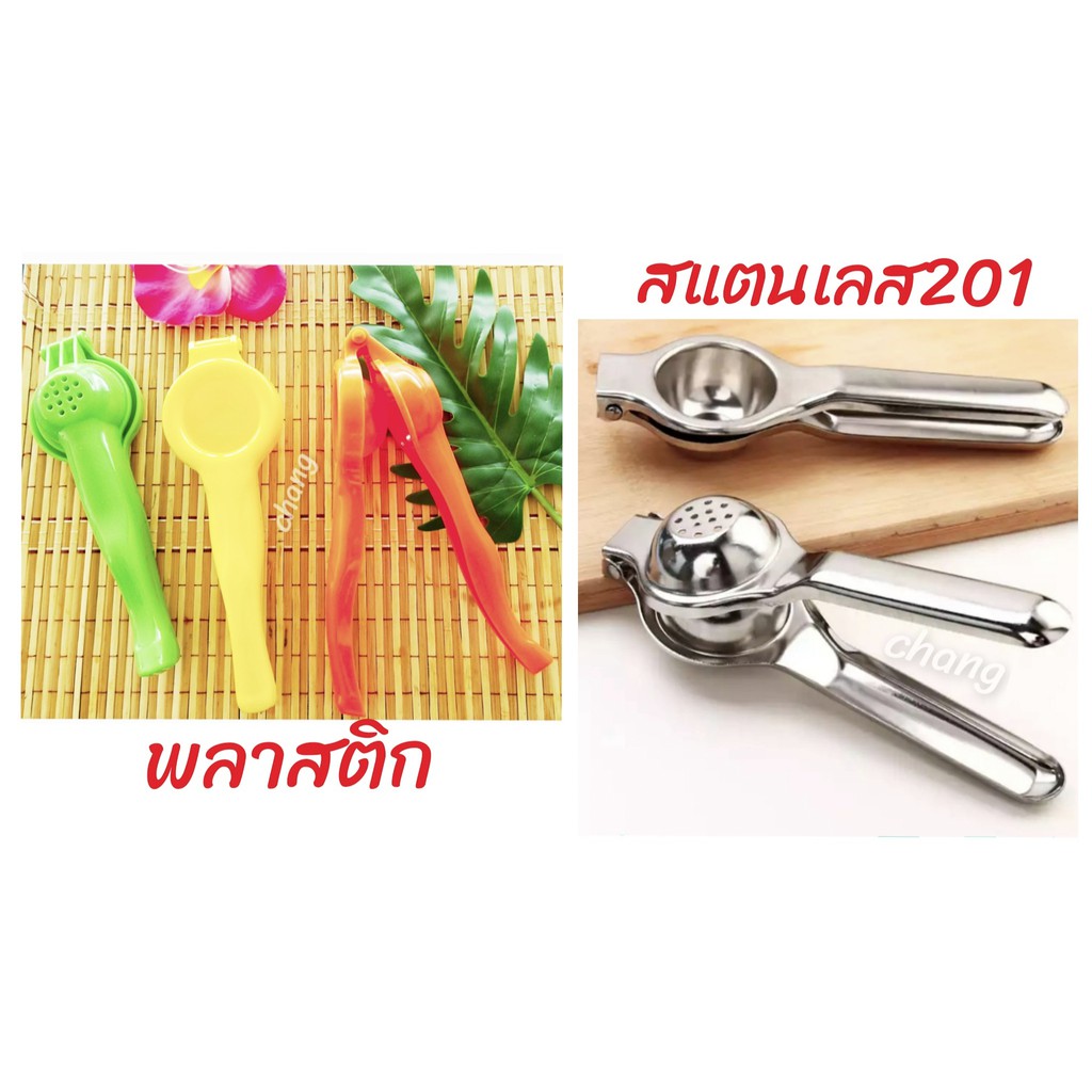 ที่บีบมะนาว ที่คั้นน้ำมะนาว วัสดุสแตนเลส201และพลาสติก CH0167 CH0456 โปรดอ่านรายละเอียดก่อนสั่งซื้อค่ะ