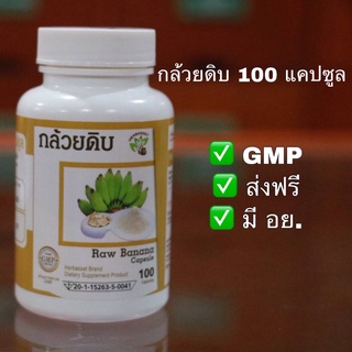 กล้วยดิบ 100 แคปซูล ลดกรดไหลย้อน โรคกระเพาะ แผลในกระเพาะ ระบบขับถ่าย มี​ อย.​