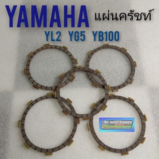 แผ่นคลัทช์ yl2 yg5 yb100 (เกรดA) ผ้าคลัทช์ yamaha yl2 yg5 yb100 แผ่นคลัช ผ้าคลัช yl2 yg5 yb100 เกรดa *มีตัวเลือก*