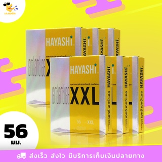 ถุงยางอนามัย 56 Hayashi XXL ถุงยางฮายาชิ เอกซ์เอกซ์แอล ใหญ่พิเศษ ขนาด 56 mm. (6 กล่อง) 12 ชิ้น