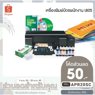 เครื่องพิมพ์บัตรพนักงาน EPSON L805 พิมพ์บัตรสมาชิก พิมพ์เอกสารทั่วไป พิมพ์นามบัตร รูปถ่าย ความละเอียดสูง มี 6 สี ภาพสวย