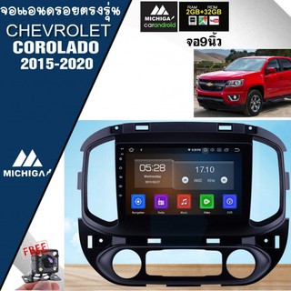 จอแอนดรอยตรงรุ่น CHEVROLET COROLADO 2015-2020 จอ9 นิ้ว ราคา 10,000บาท MICHIGA