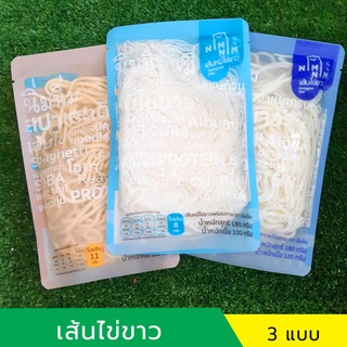 เส้นไข่ขาว/เส้นหมี่ไข่ขาว/เส้นสปาเก็ตตี้ไร้แป้ง นิมนิม nimnim ขนาด 100 กรัม คีโต (keto) ทานได้ ไม่มีแป้ง ไม่มีน้ำตาล