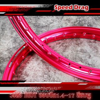 วงล้อBIOT DRAG สีชมพู ล้ออลูมิเนียม ขอบปีก 1.4 -17 ลิขสิทธิ์แท้ งานสวย ล้อขอบยก (ราคาต่อ 1คู่ )