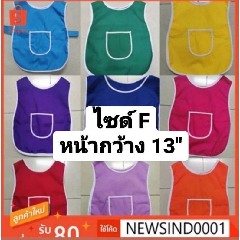 เสื้อกันเปื้อน เด็กอนุบาล เสื้อเอี๊ยม เด็กอนุบาล​ ไซด์​  F   ( ไซด์​  XL​ อยู่อีกลิ้งค์นึงนะคะ)