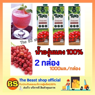 The Beast shop 3x[1000ml] Tipco fruite juice ทิปโก้ น้ำองุ่นแดง 100% halal เจ น้ำผลไม้ฮาลาล วีแกน น้ำเพื่อสุขภาพ สดชื่น