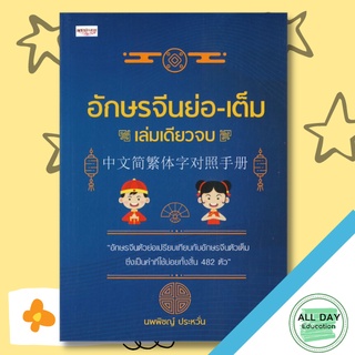 หนังสือ อักษรจีนย่อ-เต็ม เล่มเดียวจบ การเรียนรู้ ภาษา ธรุกิจ ทั่วไป [ออลเดย์ เอดูเคชั่น]