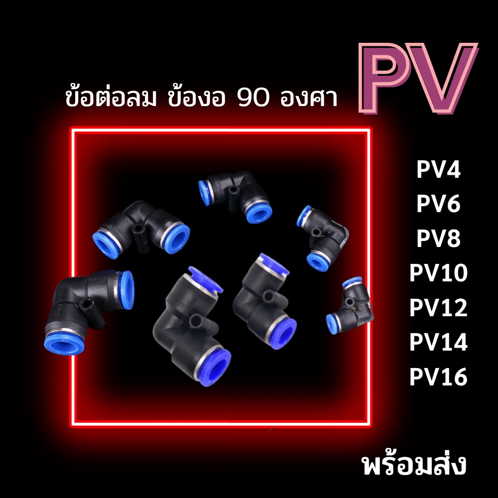 ข้อต่อลม ข้อต่อ PV ข้องอ ข้อต่องอ 90 องศา ข้อต่อฟิตติ้งลม ฟิตติ้งลม ข้อต่อนิวเมติก เสียบสายลม