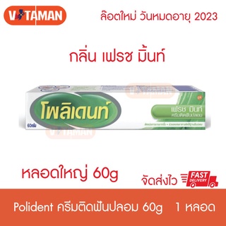 Polident ขนาด 60 กรัม (1 หลอด) เฟรช มินท์ โพลิเดนท์ ครีมติดฟันปลอม ขนาด 60 กรัม โพลีเดนท์ หลอดใหญ่