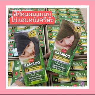 *พร้อมส่ง *ครีมเปลี่ยนสีผม(ไม่แสบ) Caring bamboo แคริ่ง แบมบู แฮร์คัลเลอร์ ครีม 200มล.