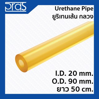 URETHANE PIPE ยูริเทนเส้น กลวง (มีรูด้านใน) ขนาด I.D. 20 x O.D. 90 mm. ยาว 50 cm.