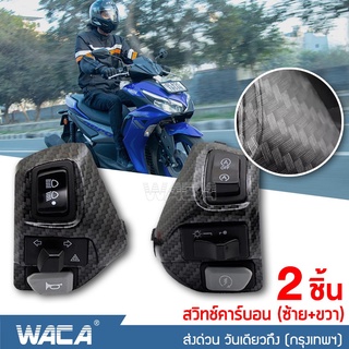 WACA 2ชิ้น (ซ้าย+ขวา) สวิซแฮนด์ ลายเคฟล่า for YAMAHA AEROX155, NVX155, 125, 135Lc สวิทแฮนด์แอร็อกซ์ #S021