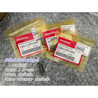 สปริงครัชก้อนแท้ศูนย์ W-125R/W-125S/ W-110I รุ่นสตาร์ทเท้า / DREAM SUPER รุ่นสตาร์ทเท้า