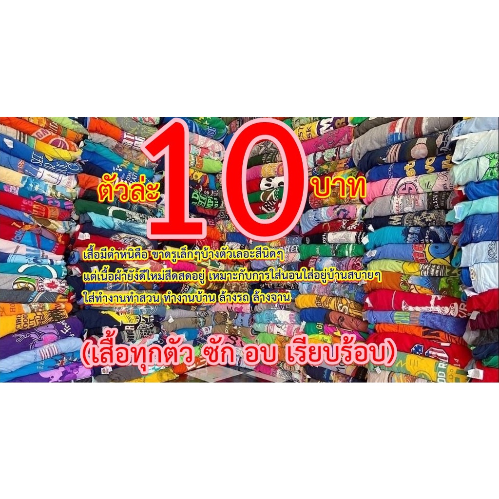 #เสื้อยืดUSAของแท้ มือสองตัวล่ะ10บาททุกตัว(เสื้อมีตำหนิ)