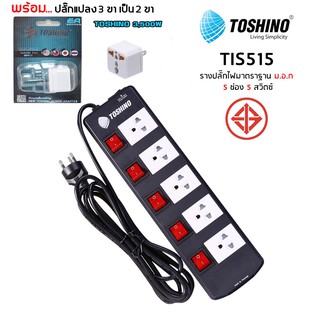 ปลั๊กไฟ Toshino 5 ช่อง 3 เมตร และ 5 เมตร TIS515-3M/5M [พร้อมปลั๊กแปลง 3500W] ป้องกันไฟกระชาก รับไฟได้ 16A 3600W