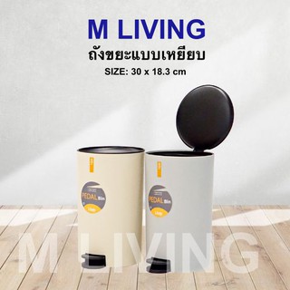 M Living 6026 ถังขยะ ถังขยะฝาปิด ถังขยะแบบเหยียบ