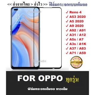 ฟิล์มกระจกแบบเต็มจอ Oppo A54 / Oppo A92 / A93 / Oppo A94 / Oppo Reno 5 / Oppo Reno 4 ฟิล์มกระจก