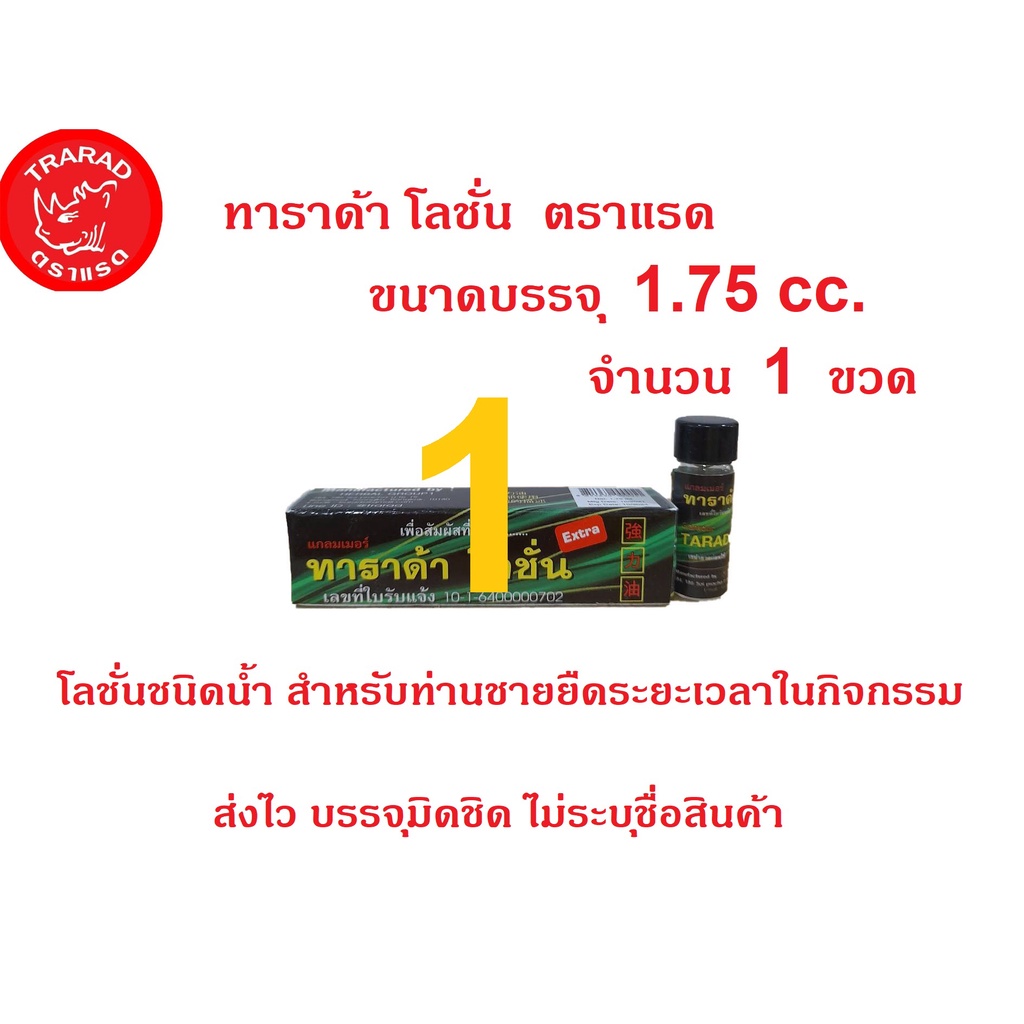 TARADA-LOTION-ทาราด้า-โลชั่น-โลชั่นสูตรเข้มข้นช่วยชลอหลั่งตราแรดขนาด1.75cc.1ขวด