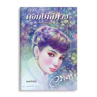 Saengdao(แสงดาว) หนังสือนิยาย ดอกไม้สีม่วง