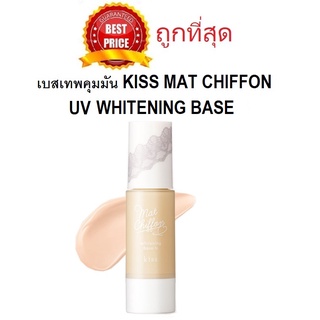 Beauty-Siam แท้ทั้งร้าน !! แบ่งขายเบสเทพคุมมัน KISS MAT CHIFFON UV WHITENING BASE เมคอัพเบสคุมมัน